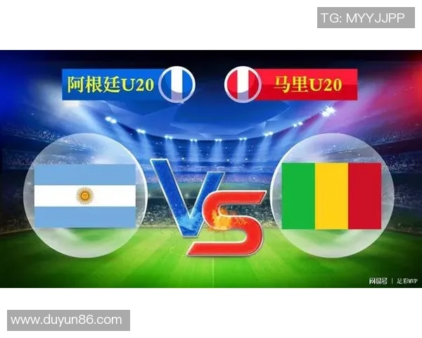 阿根廷U20对阵马里U20比赛分析与推荐策略分享