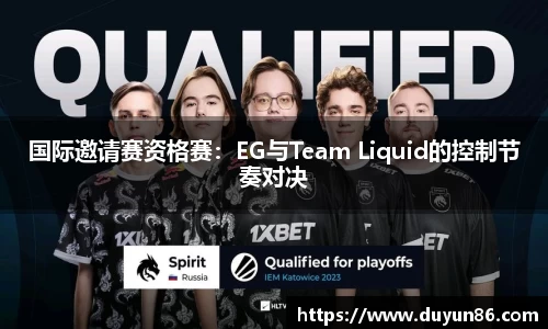 国际邀请赛资格赛：EG与Team Liquid的控制节奏对决