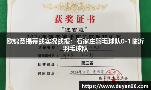 欧锦赛揭幕战实况战报：石家庄羽毛球队0-1临沂羽毛球队