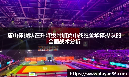 唐山体操队在升降级附加赛中战胜金华体操队的全面战术分析