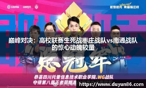 巅峰对决：高校联赛生死战枣庄战队vs南通战队的惊心动魄较量