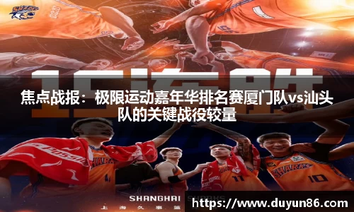焦点战报：极限运动嘉年华排名赛厦门队vs汕头队的关键战役较量