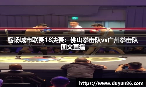 客场城市联赛18决赛：佛山拳击队vs广州拳击队图文直播