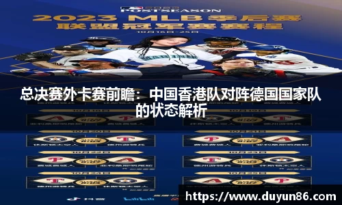 总决赛外卡赛前瞻：中国香港队对阵德国国家队的状态解析