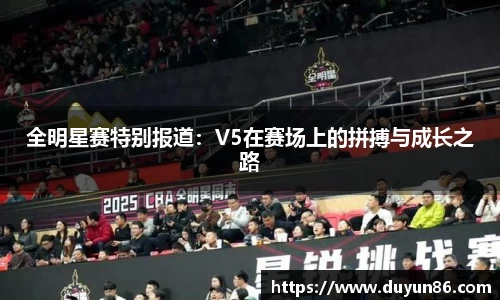 全明星赛特别报道：V5在赛场上的拼搏与成长之路