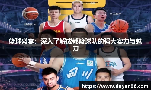 篮球盛宴：深入了解成都篮球队的强大实力与魅力