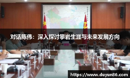 对话陈伟：深入探讨攀岩生涯与未来发展方向