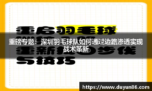 重磅专题：深圳羽毛球队如何通过边路渗透实现战术革新