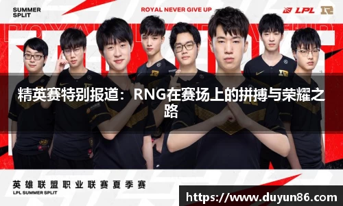 精英赛特别报道：RNG在赛场上的拼搏与荣耀之路