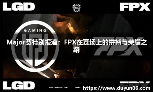 Major赛特别报道：FPX在赛场上的拼搏与荣耀之路