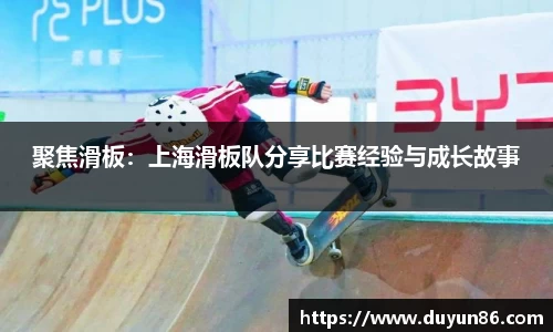 聚焦滑板：上海滑板队分享比赛经验与成长故事