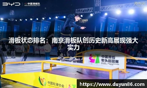 滑板状态排名：南京滑板队创历史新高展现强大实力