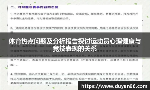 体育热点问题及分析报告探讨运动员心理健康与竞技表现的关系
