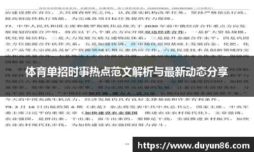 体育单招时事热点范文解析与最新动态分享
