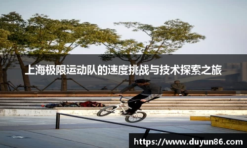 上海极限运动队的速度挑战与技术探索之旅