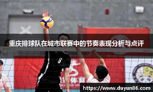 重庆排球队在城市联赛中的节奏表现分析与点评