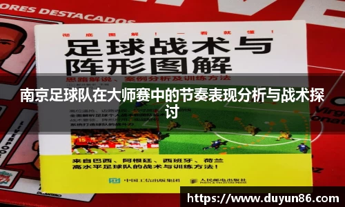 南京足球队在大师赛中的节奏表现分析与战术探讨