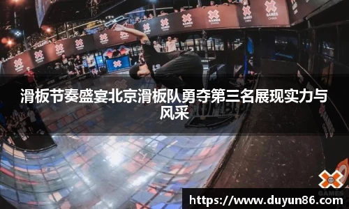 滑板节奏盛宴北京滑板队勇夺第三名展现实力与风采