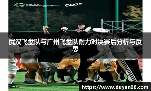 武汉飞盘队与广州飞盘队耐力对决赛后分析与反思
