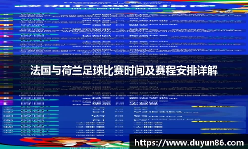 法国与荷兰足球比赛时间及赛程安排详解