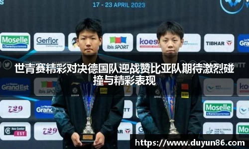 世青赛精彩对决德国队迎战赞比亚队期待激烈碰撞与精彩表现