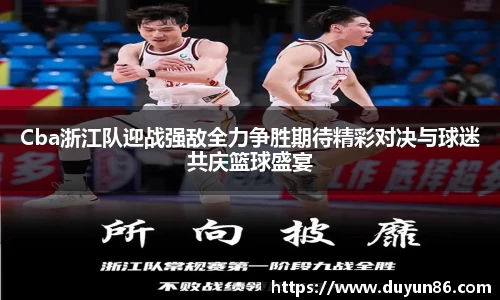 Cba浙江队迎战强敌全力争胜期待精彩对决与球迷共庆篮球盛宴
