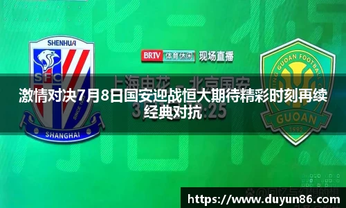 激情对决7月8日国安迎战恒大期待精彩时刻再续经典对抗